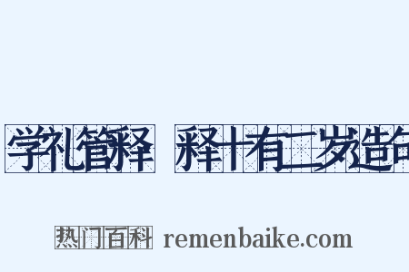 学礼管释·释十有二岁造句是什么意思的图片